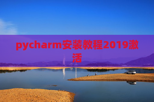 pycharm安装教程2019激活 pycharm安装教程2019激活